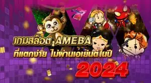 เกมสล็อต AMEBA ที่แตกง่าย ไม่ผ่านเอเย่น์ ในปี 2024