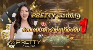 PRETTY Gaming ค่ายเกมบาคาร่าชั้นนำอันดับ 1