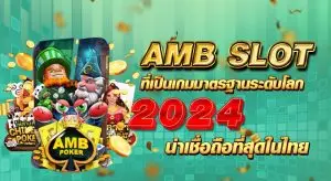 AMB SLOT ที่เป็นเกมสล็อตที่ได้มาตรฐานระดับโลก ปี 2024