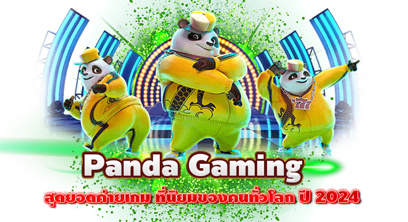 Panda Gaming สุดยอดค่ายเกม ที่นิยมของคนทั่วโลก ปี 2024
